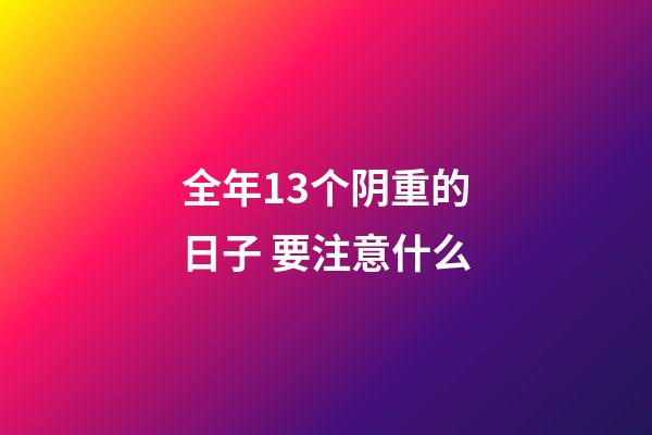 全年13个阴重的日子 要注意什么